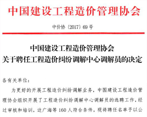 热烈庆祝我所张正勤主任荣任中价协工程造价纠纷调解中心调解员